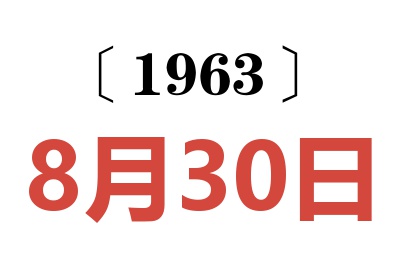 1963年8月30日老黄历查询