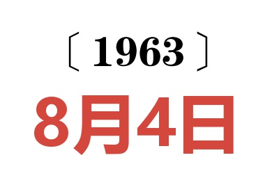 1963年8月4日老黄历查询