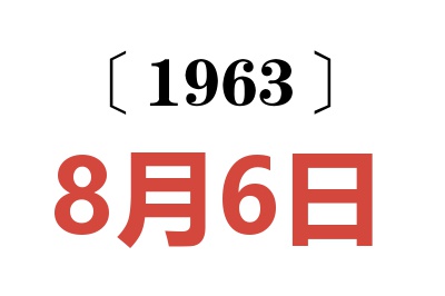 1963年8月6日老黄历查询