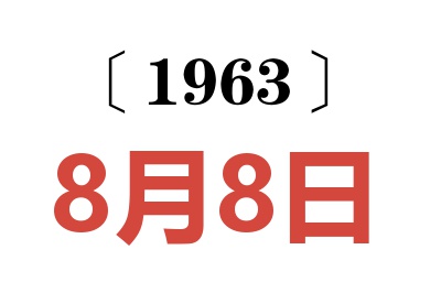 1963年8月8日老黄历查询