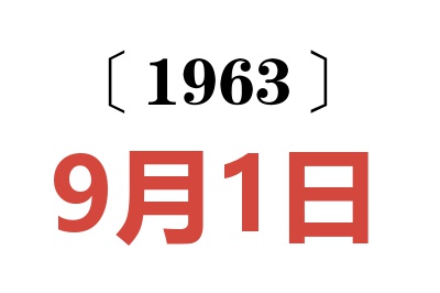 1963年9月1日老黄历查询