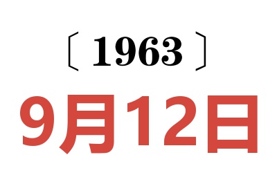 1963年9月12日老黄历查询
