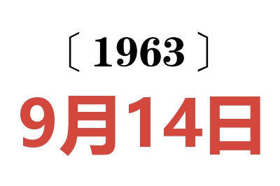 1963年9月14日老黄历查询