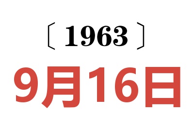 1963年9月16日老黄历查询