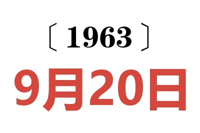 1963年9月20日老黄历查询