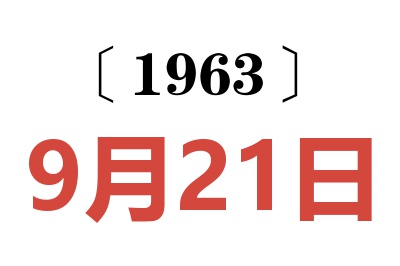 1963年9月21日老黄历查询