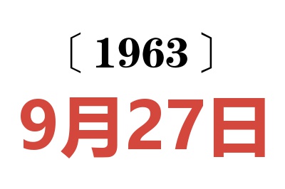 1963年9月27日老黄历查询