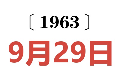 1963年9月29日老黄历查询