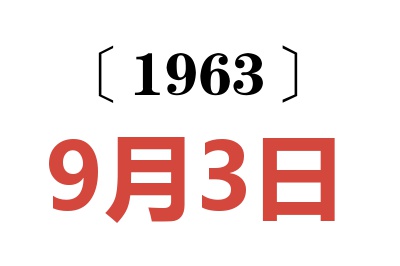 1963年9月3日老黄历查询
