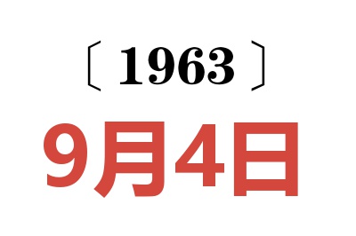 1963年9月4日老黄历查询