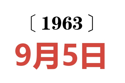1963年9月5日老黄历查询