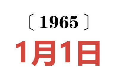 1965年1月1日老黄历查询