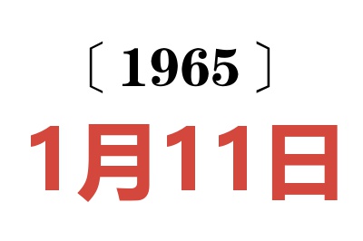 1965年1月11日老黄历查询