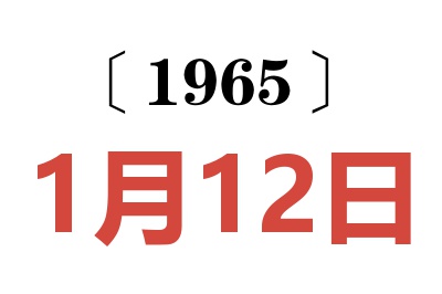 1965年1月12日老黄历查询