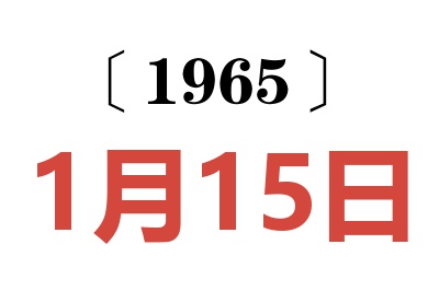 1965年1月15日老黄历查询
