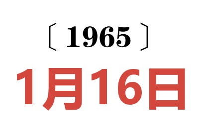 1965年1月16日老黄历查询