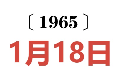 1965年1月18日老黄历查询