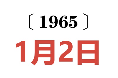 1965年1月2日老黄历查询