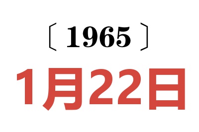 1965年1月22日老黄历查询