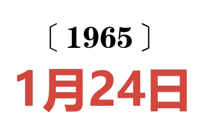 1965年1月24日老黄历查询