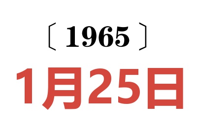 1965年1月25日老黄历查询