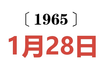 1965年1月28日老黄历查询