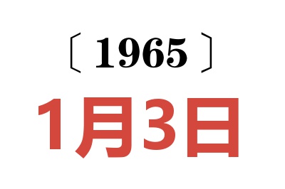 1965年1月3日老黄历查询