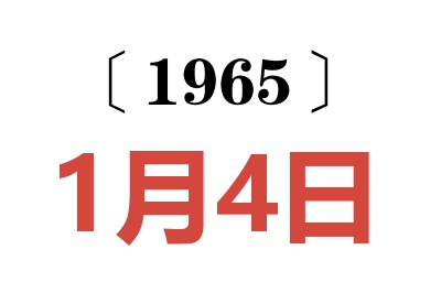 1965年1月4日老黄历查询