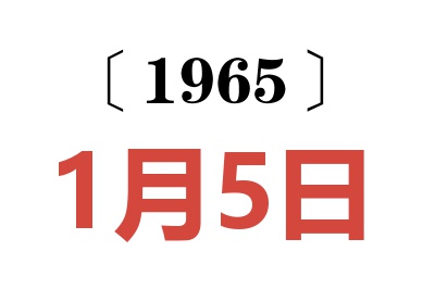 1965年1月5日老黄历查询