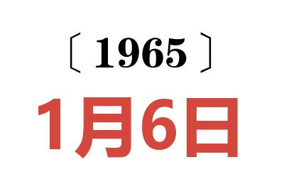 1965年1月6日老黄历查询