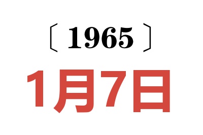 1965年1月7日老黄历查询