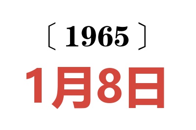 1965年1月8日老黄历查询