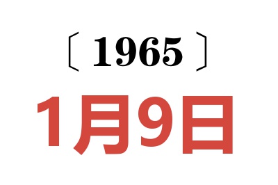 1965年1月9日老黄历查询