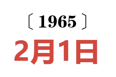1965年2月1日老黄历查询