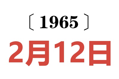 1965年2月12日老黄历查询