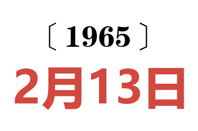 1965年2月13日老黄历查询