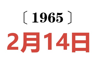 1965年2月14日老黄历查询