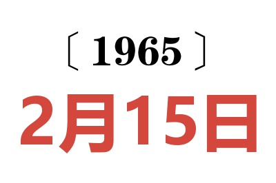 1965年2月15日老黄历查询