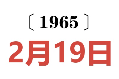 1965年2月19日老黄历查询