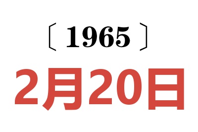 1965年2月20日老黄历查询