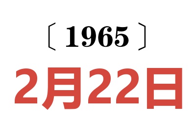 1965年2月22日老黄历查询