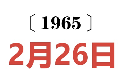1965年2月26日老黄历查询