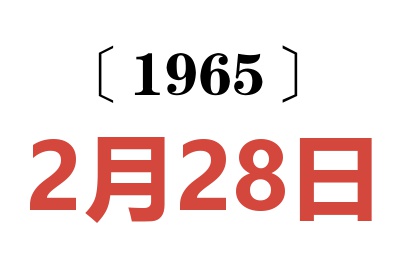 1965年2月28日老黄历查询