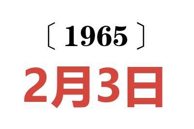1965年2月3日老黄历查询