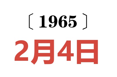 1965年2月4日老黄历查询