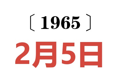 1965年2月5日老黄历查询