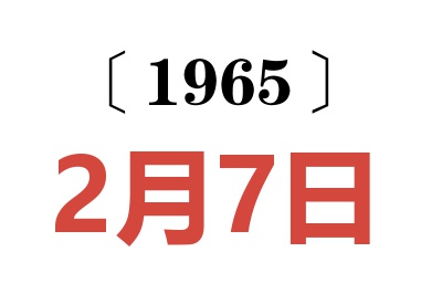 1965年2月7日老黄历查询