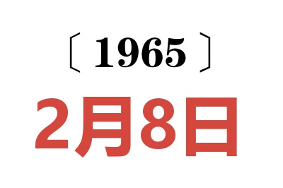 1965年2月8日老黄历查询