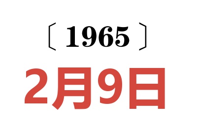 1965年2月9日老黄历查询