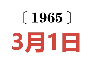 1965年3月1日老黄历查询